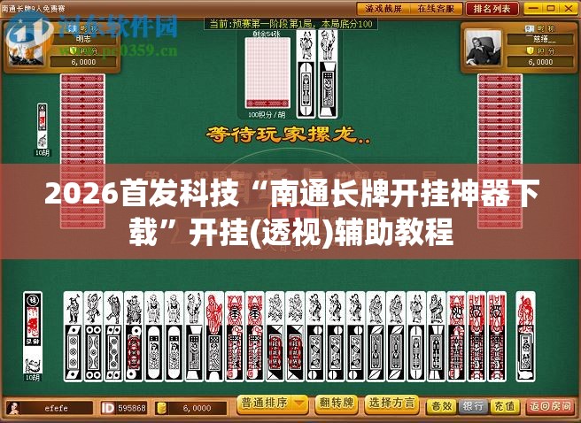 2026首发科技“南通长牌开挂神器下载”开挂(透视)辅助教程