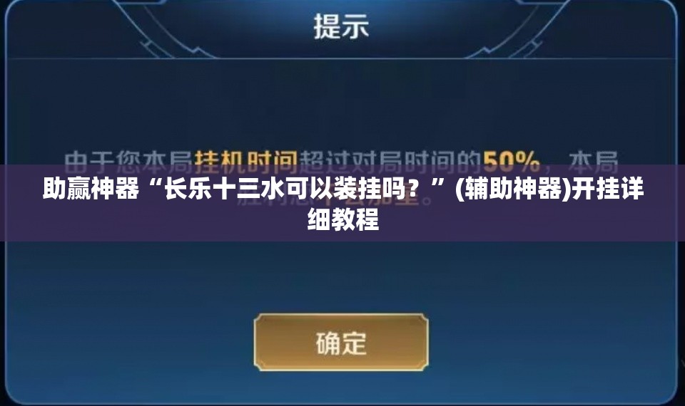 助赢神器“长乐十三水可以装挂吗？	”(辅助神器)开挂详细教程