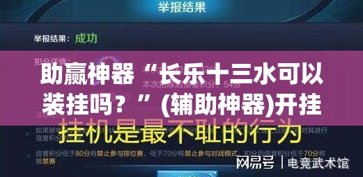 助赢神器“长乐十三水可以装挂吗？”(辅助神器)开挂详细教程