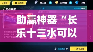 助赢神器“长乐十三水可以装挂吗？	”(辅助神器)开挂详细教程