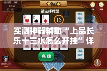 实测神器辅助“上品长乐十三水怎么开挂”详细外挂透视辅助软件教程