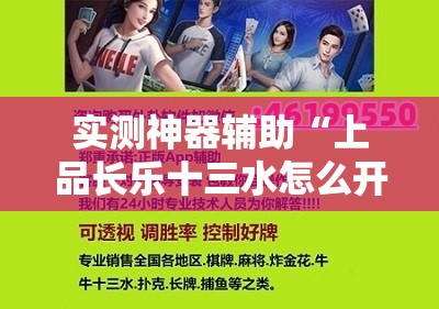 实测神器辅助“上品长乐十三水怎么开挂	”详细外挂透视辅助软件教程