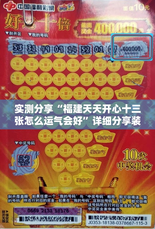 实测分享“福建天天开心十三张怎么运气会好	”详细分享装挂步骤