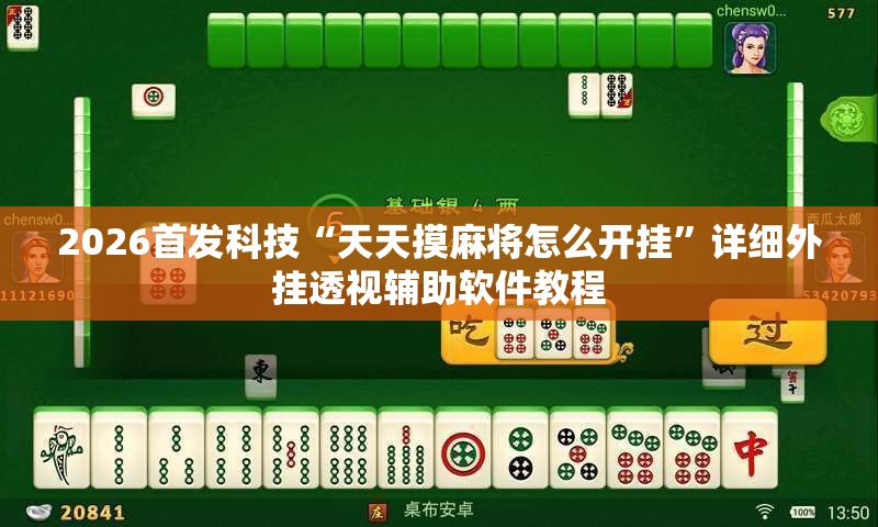 2026首发科技“天天摸麻将怎么开挂”详细外挂透视辅助软件教程