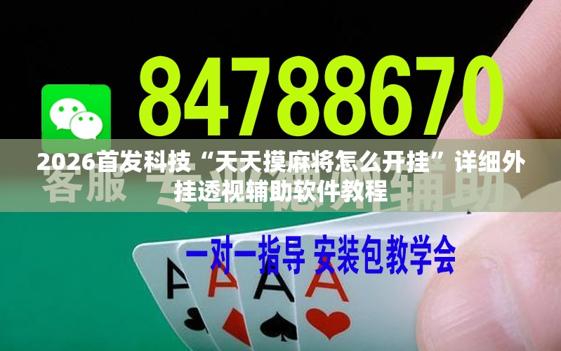 2026首发科技“天天摸麻将怎么开挂	”详细外挂透视辅助软件教程