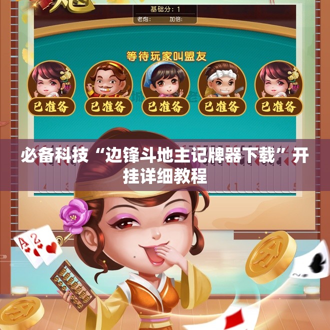 必备科技“边锋斗地主记牌器下载”开挂详细教程