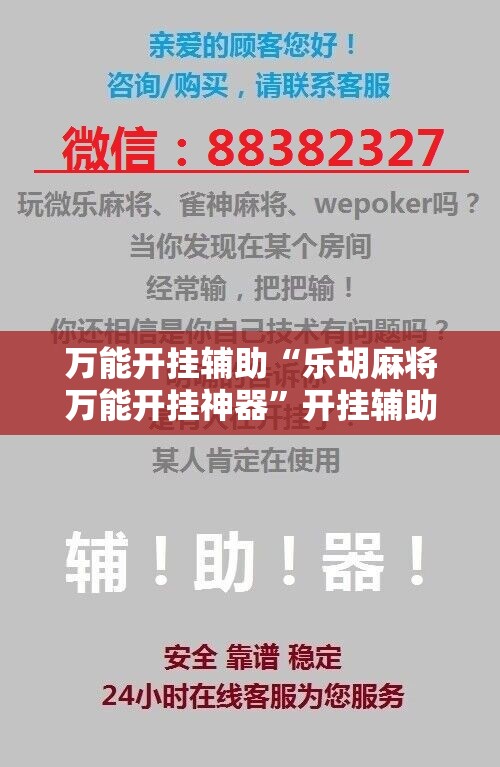 万能开挂辅助“乐胡麻将万能开挂神器	”开挂辅助脚本+详细开挂安装教程