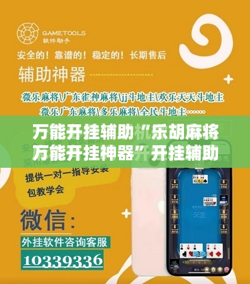 万能开挂辅助“乐胡麻将万能开挂神器”开挂辅助脚本+详细开挂安装教程