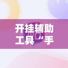 开挂辅助工具“手机麻将机有挂吗”开挂详细教程