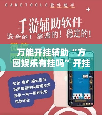 万能开挂辅助“方圆娱乐有挂吗”开挂详细教程