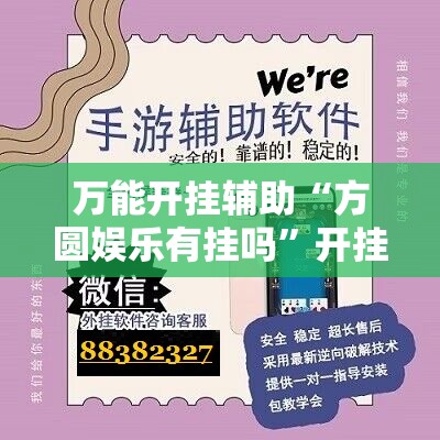 万能开挂辅助“方圆娱乐有挂吗”开挂详细教程