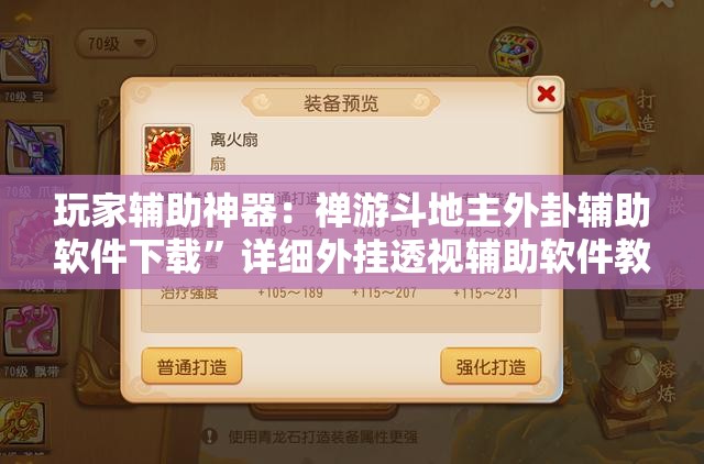 玩家辅助神器：禅游斗地主外卦辅助软件下载	”详细外挂透视辅助软件教程