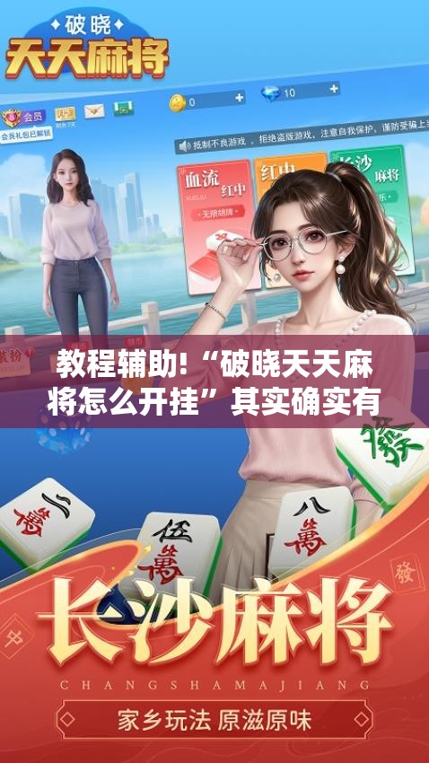 教程辅助!“破晓天天麻将怎么开挂”其实确实有挂
