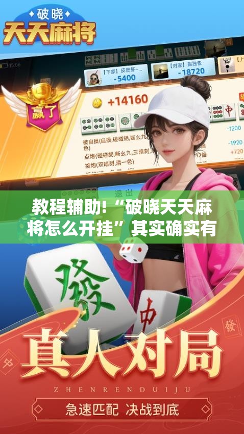 教程辅助!“破晓天天麻将怎么开挂”其实确实有挂