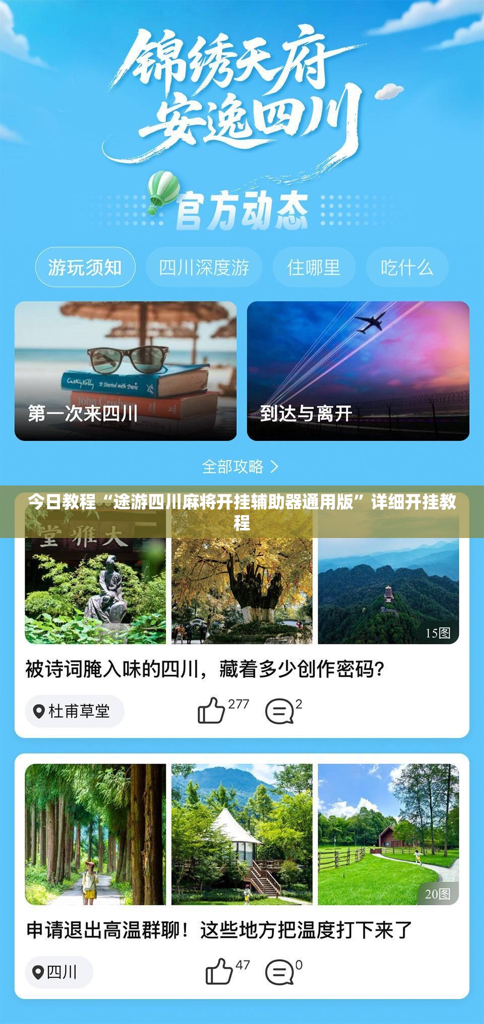 今日教程“途游四川麻将开挂辅助器通用版”详细开挂教程