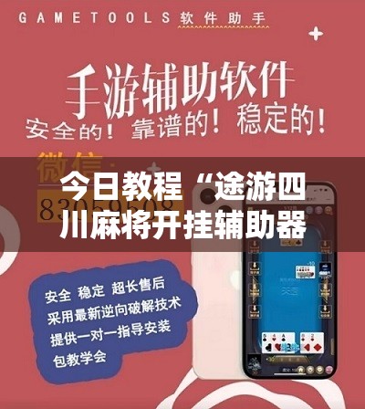 今日教程“途游四川麻将开挂辅助器通用版”详细开挂教程