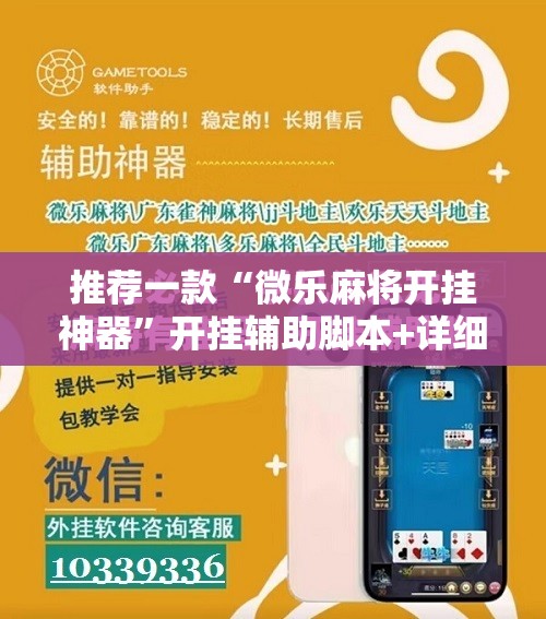 推荐一款“微乐麻将开挂神器”开挂辅助脚本+详细开挂安装教程