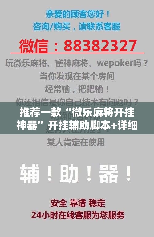 推荐一款“微乐麻将开挂神器”开挂辅助脚本+详细开挂安装教程