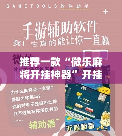 推荐一款“微乐麻将开挂神器	”开挂辅助脚本+详细开挂安装教程