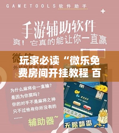 玩家必读“微乐免费房间开挂教程 百度贴吧”科技辅助神器手机版