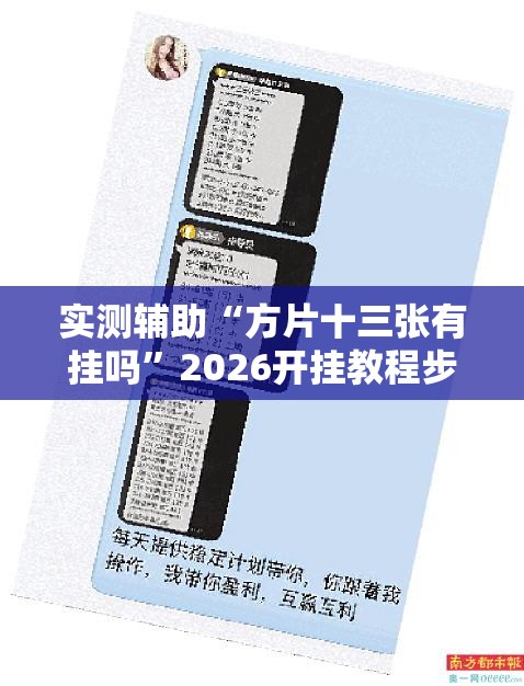 实测辅助“方片十三张有挂吗”2026开挂教程步骤