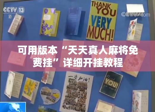 可用版本“天天真人麻将免费挂”详细开挂教程