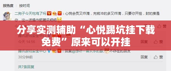 分享实测辅助“心悦踢坑挂下载免费	”原来可以开挂