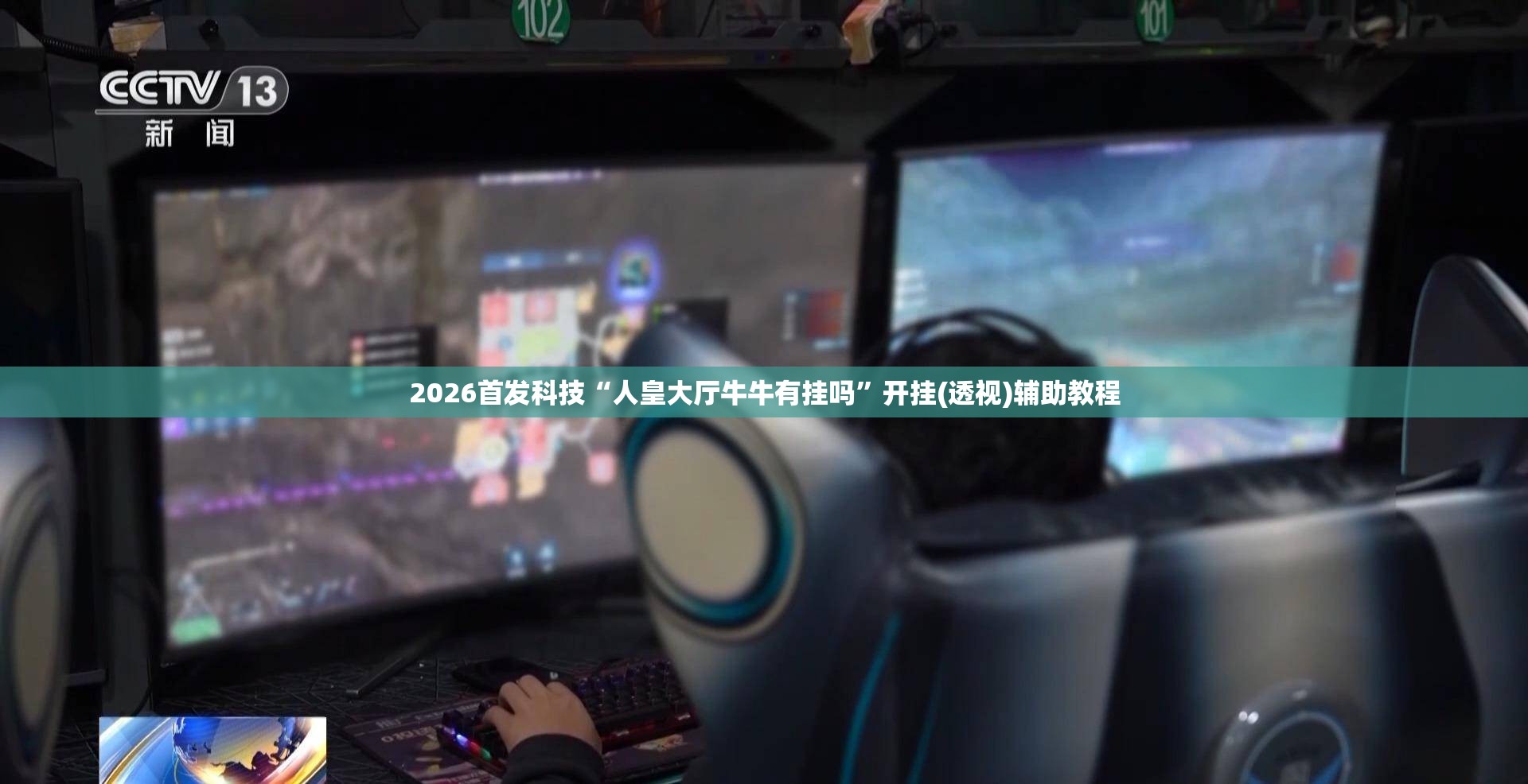 2026首发科技“人皇大厅牛牛有挂吗”开挂(透视)辅助教程