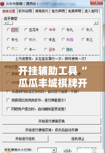 开挂辅助工具“瓜瓜丰城棋牌开挂方法	”详细外挂透视辅助软件教程