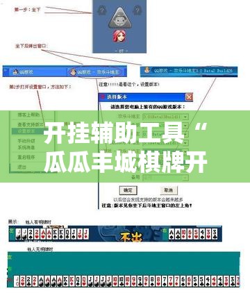 开挂辅助工具“瓜瓜丰城棋牌开挂方法”详细外挂透视辅助软件教程