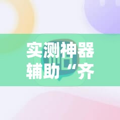 实测神器辅助“齐泰互娱有挂吗	”原来可以开挂