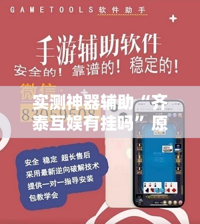 实测神器辅助“齐泰互娱有挂吗”原来可以开挂