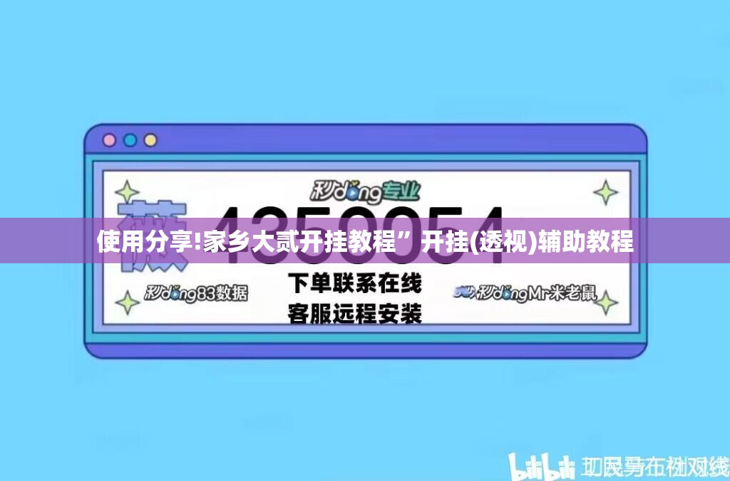 使用分享!家乡大贰开挂教程	”开挂(透视)辅助教程