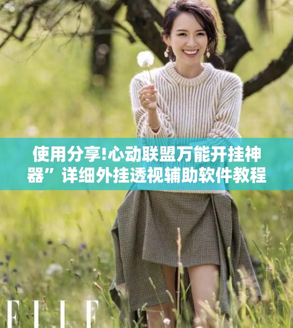 使用分享!心动联盟万能开挂神器	”详细外挂透视辅助软件教程