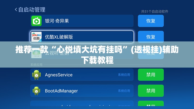 推荐一款“心悦填大坑有挂吗”(透视挂)辅助下载教程