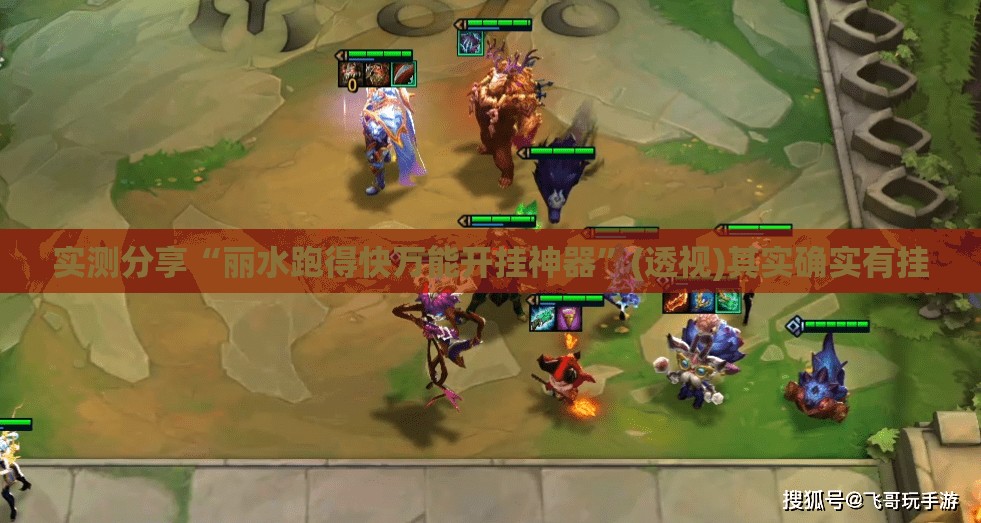 实测分享“丽水跑得快万能开挂神器”(透视)其实确实有挂