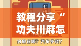 教程分享“功夫川麻怎么拿好牌”2026开挂教程步骤