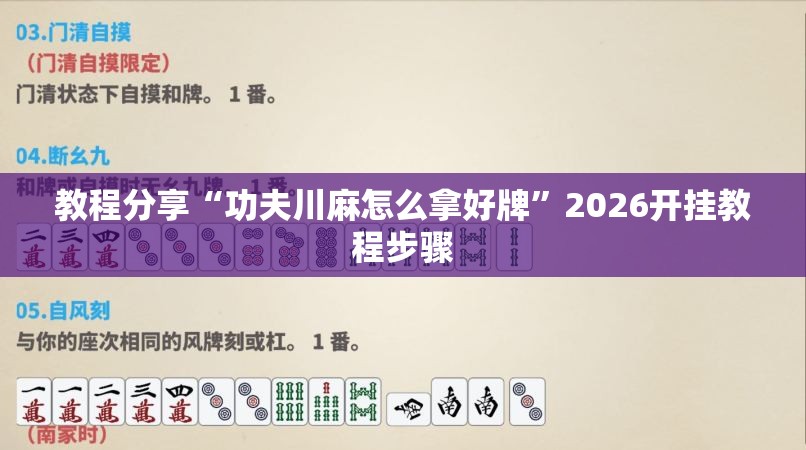 教程分享“功夫川麻怎么拿好牌	”2026开挂教程步骤