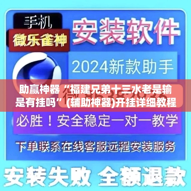 助赢神器“福建兄弟十三水老是输是有挂吗	”(辅助神器)开挂详细教程