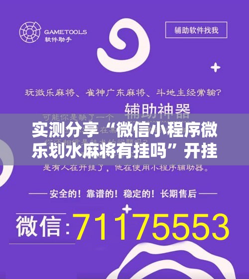 实测分享“微信小程序微乐划水麻将有挂吗	”开挂辅助脚本+详细开挂安装教程