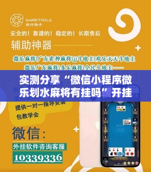 实测分享“微信小程序微乐划水麻将有挂吗”开挂辅助脚本+详细开挂安装教程
