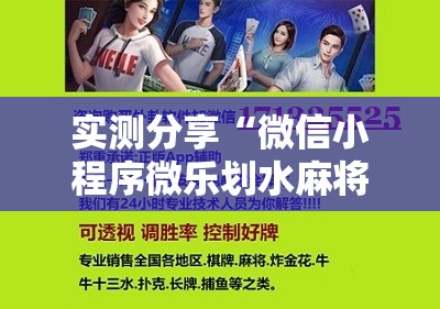 实测分享“微信小程序微乐划水麻将有挂吗”开挂辅助脚本+详细开挂安装教程