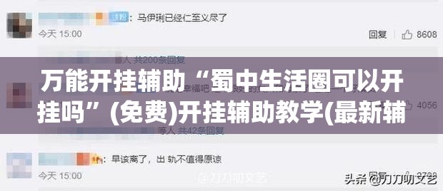 万能开挂辅助“蜀中生活圈可以开挂吗”(免费)开挂辅助教学(最新辅助开挂教程)