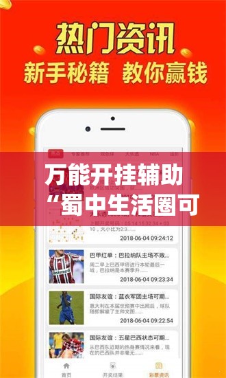 万能开挂辅助“蜀中生活圈可以开挂吗”(免费)开挂辅助教学(最新辅助开挂教程)