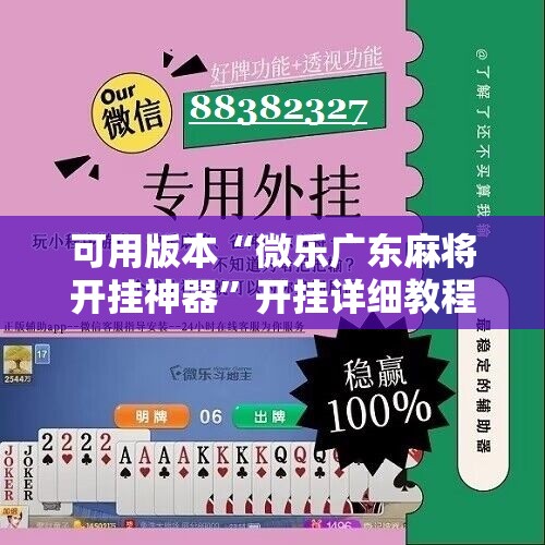 可用版本“微乐广东麻将开挂神器	”开挂详细教程