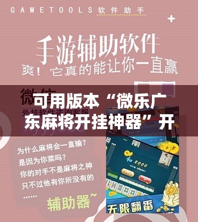 可用版本“微乐广东麻将开挂神器”开挂详细教程
