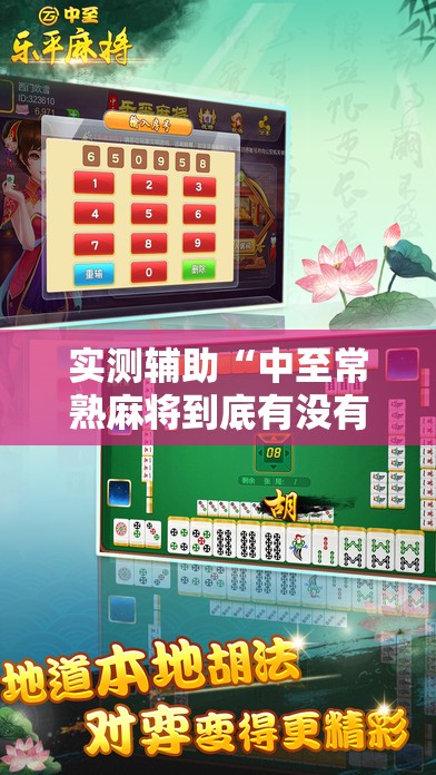 实测辅助“中至常熟麻将到底有没有挂”科技辅助神器手机版