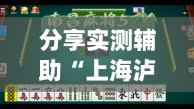 分享实测辅助“上海泸乐麻将有挂吗”(透视)其实确实有挂