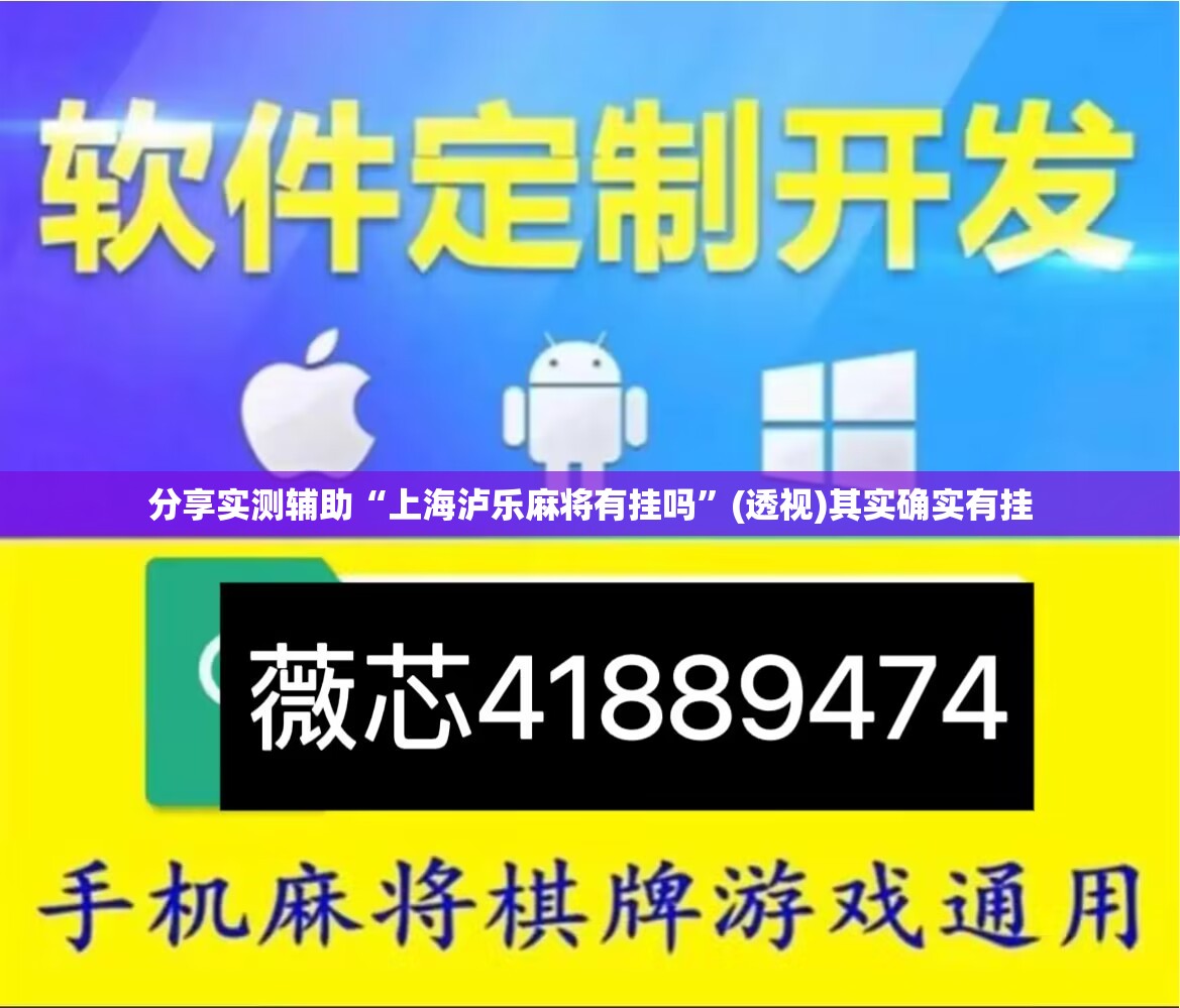 分享实测辅助“上海泸乐麻将有挂吗”(透视)其实确实有挂