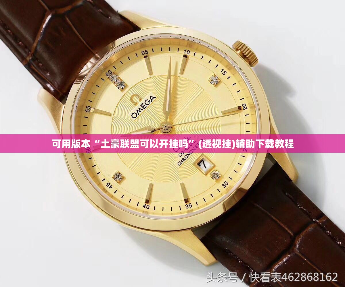 可用版本“土豪联盟可以开挂吗	”(透视挂)辅助下载教程